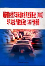 最新国内外汽车制动防抱死控制系统（ABS）与汽车安全气囊控制系统（SRS）专修手册  第3篇