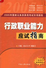 国家公务员录用考试 行政职业能力应试指南