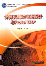 计算机辅助电路设计与Protel DXP