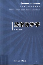 放射防护学  供预防医学、影像医学、放射医学、基础医学、临床医学等专业用