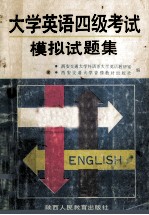 大学英语四级考试模拟试题集