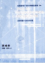 压水堆核岛机械设备设计和建造规则（RCC-M） 第4册 M篇 材料 上