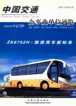 中国农业企事业单位通览 2004年版