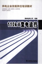 110KV变电运行