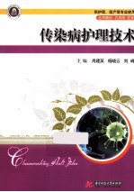 传染病护理技术  供护理助产等专业使用