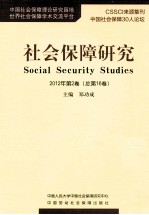 社会保障研究 2012年 第2卷 总第16卷