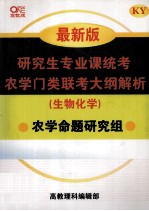 研究生专业课统考农学门类联考大纲解析（生物化学） 最新版