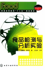 普通高等教育“十二五”规划教材 食品检测与分析实验