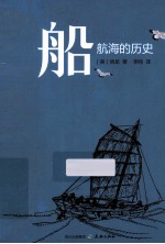 船航海的历史