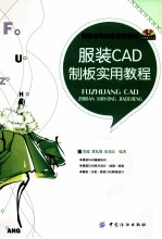 服装CAD制板实用教程