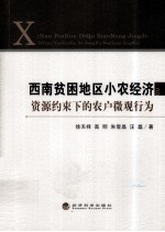 西南贫困地区小农经济 资源约束下的农户微观行为