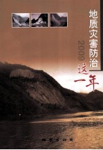 2009地质灾害防治这一年