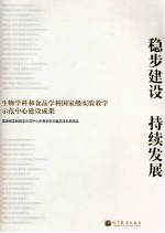 稳步建设 持续发展 生物学科和食品学科国家级实验教学示范中心建设成果