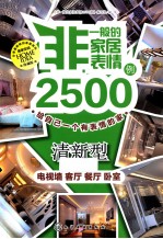 非一般的家居表情2500例 给自己一个有表情的家 清新型