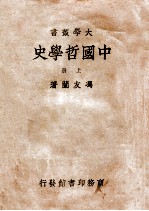 中国哲学史  上