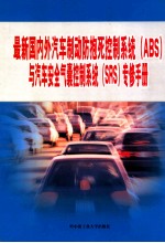 最新国内外汽车制动防抱死控制系统（ABS）与汽车安全气囊控制系统（SRS）专修手册  第1篇