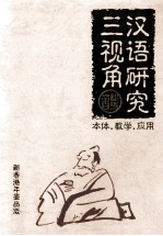 汉语研究三视角