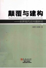 颠覆与建构 世界现代史问题新论