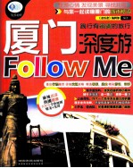 厦门深度游Follow me