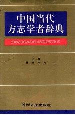 中国当代方志学者辞典