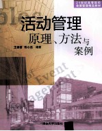 活动管理原理、方法与案例