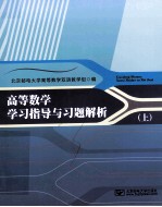 高等数学学习指导与习题解析 上