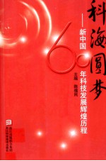 科海圆梦  新中国60年科技发展辉煌历程