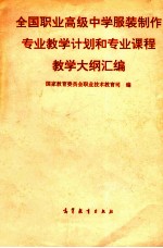 全国职业高级中学服装制作专业教学计划和专业课程教学大纲汇编