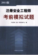 注册安全工程师考前模拟试题 2011版