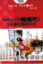 WAKE UP醒醒吧！ 150招教你精神百倍