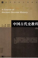 中国古代史教程  下