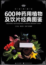 600种药用植物及饮片经典图鉴 权威典藏版