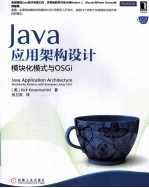 Java应用架构设计 模块化模式与OSGi