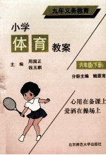 九年义务教育 小学体育教案 六年级 下