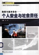 熟悉与基本安全  个人安全与社会责任  2011新大纲版