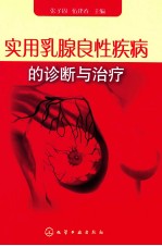 实用乳腺良性疾病的诊断与治疗