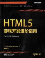 HTML5游戏开发进阶指南预售商品，预计09月25日到货