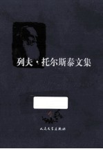 列夫托尔斯泰文集 中短篇小说1885-1910 4