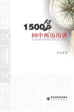 1500年回中西历历谱