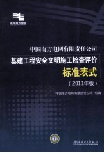 中国南方电网有限责任公司基建工程安全文明施工检查评价标准表式 2011年版