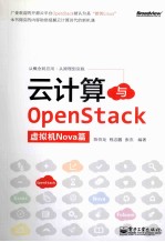 云计算与OpenStack 虚拟机Nova篇