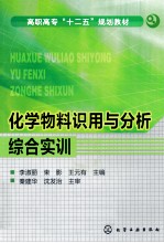 化学物料识用与分析综合实训