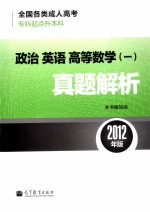 政治 英语 高等数学 1 真题解析 2012年版