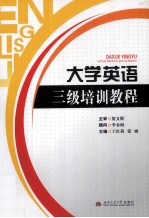 大学英语三级培训教程