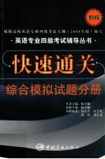 快速通关 新版 综合模拟试题分册