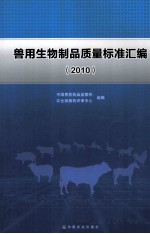 兽用生物制品质量标准汇编  2010