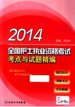 2014全国护士执业资格考试 考点与试题精编