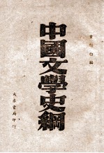 中国文学史纲