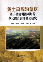 黄土高塬沟壑区基于径流调控利用的多元综合治理模式研究