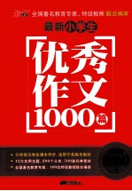 最新小学生优秀作文1000篇